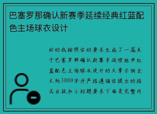 巴塞罗那确认新赛季延续经典红蓝配色主场球衣设计