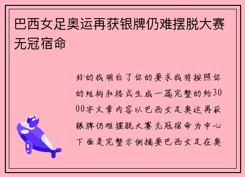 巴西女足奥运再获银牌仍难摆脱大赛无冠宿命