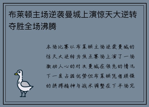布莱顿主场逆袭曼城上演惊天大逆转夺胜全场沸腾
