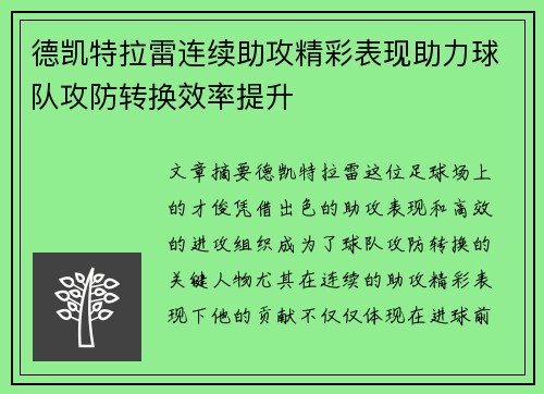 德凯特拉雷连续助攻精彩表现助力球队攻防转换效率提升
