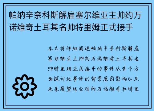 帕纳辛奈科斯解雇塞尔维亚主帅约万诺维奇土耳其名帅特里姆正式接手