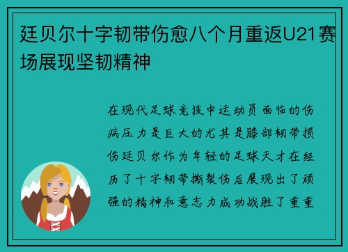 廷贝尔十字韧带伤愈八个月重返U21赛场展现坚韧精神