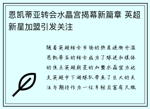 恩凯蒂亚转会水晶宫揭幕新篇章 英超新星加盟引发关注