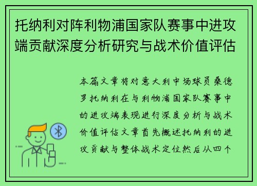托纳利对阵利物浦国家队赛事中进攻端贡献深度分析研究与战术价值评估