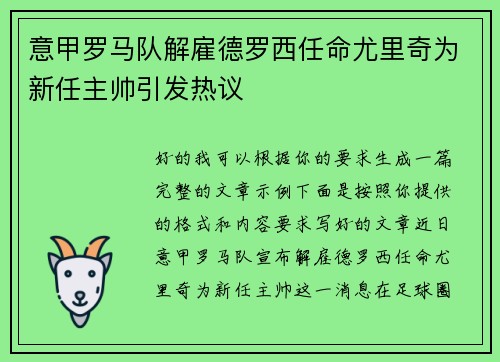 意甲罗马队解雇德罗西任命尤里奇为新任主帅引发热议