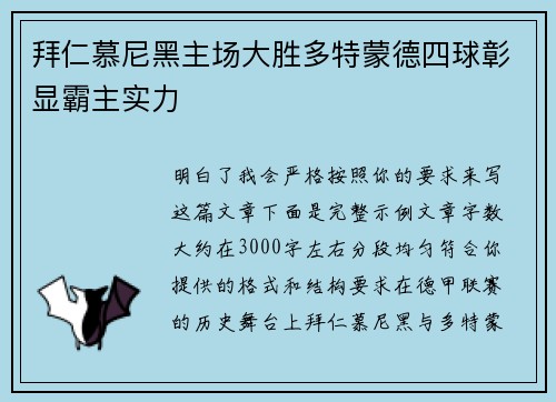拜仁慕尼黑主场大胜多特蒙德四球彰显霸主实力 拜仁慕尼黑主场大胜多特蒙德四球彰显霸主实力