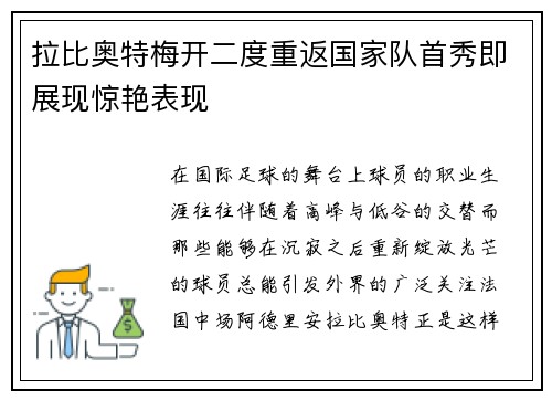 拉比奥特梅开二度重返国家队首秀即展现惊艳表现