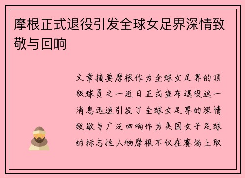 摩根正式退役引发全球女足界深情致敬与回响