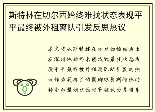 斯特林在切尔西始终难找状态表现平平最终被外租离队引发反思热议