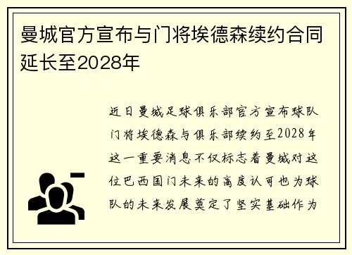 曼城官方宣布与门将埃德森续约合同延长至2028年