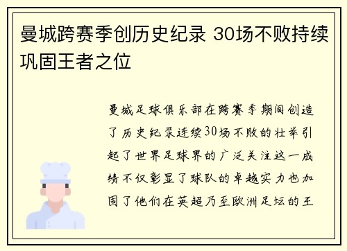 曼城跨赛季创历史纪录 30场不败持续巩固王者之位