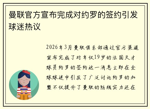 曼联官方宣布完成对约罗的签约引发球迷热议