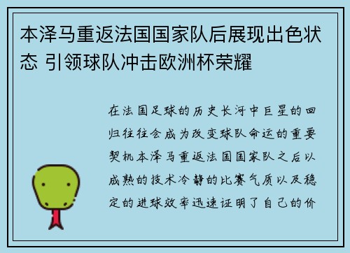 本泽马重返法国国家队后展现出色状态 引领球队冲击欧洲杯荣耀