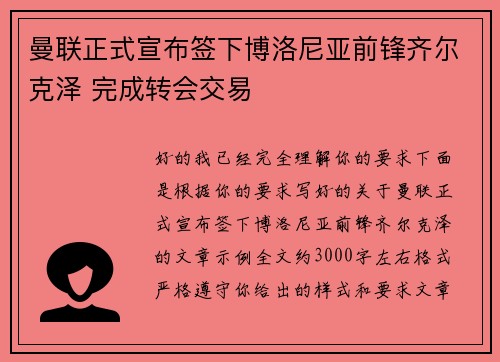 曼联正式宣布签下博洛尼亚前锋齐尔克泽 完成转会交易