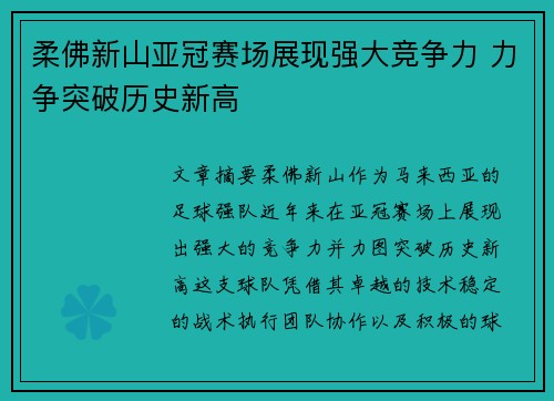柔佛新山亚冠赛场展现强大竞争力 力争突破历史新高