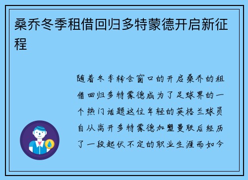 桑乔冬季租借回归多特蒙德开启新征程
