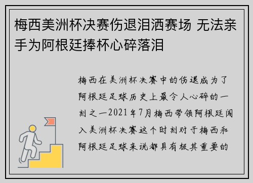 梅西美洲杯决赛伤退泪洒赛场 无法亲手为阿根廷捧杯心碎落泪
