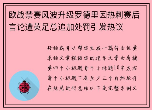 欧战禁赛风波升级罗德里因热刺赛后言论遭英足总追加处罚引发热议