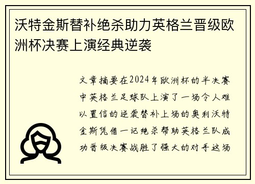 沃特金斯替补绝杀助力英格兰晋级欧洲杯决赛上演经典逆袭