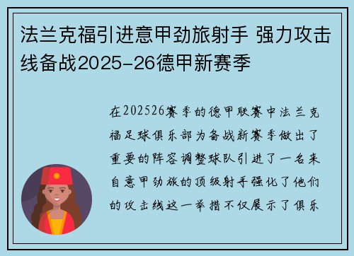 法兰克福引进意甲劲旅射手 强力攻击线备战2025-26德甲新赛季