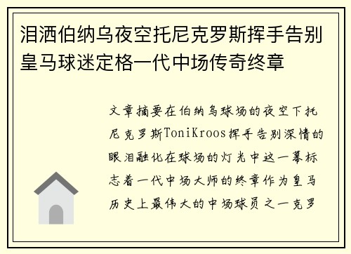 泪洒伯纳乌夜空托尼克罗斯挥手告别皇马球迷定格一代中场传奇终章