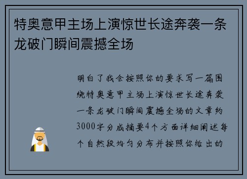 特奥意甲主场上演惊世长途奔袭一条龙破门瞬间震撼全场
