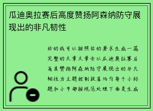 瓜迪奥拉赛后高度赞扬阿森纳防守展现出的非凡韧性
