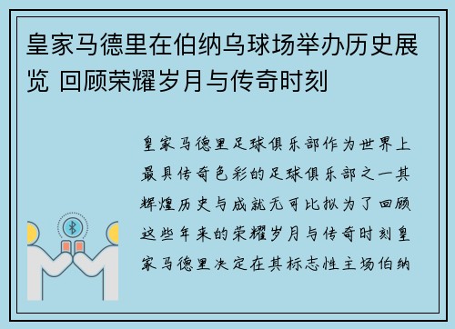 皇家马德里在伯纳乌球场举办历史展览 回顾荣耀岁月与传奇时刻