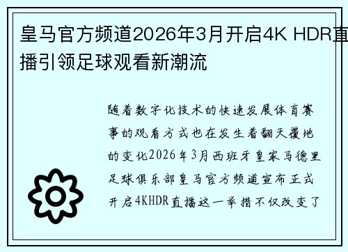 皇马官方频道2026年3月开启4K HDR直播引领足球观看新潮流