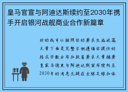 皇马官宣与阿迪达斯续约至2030年携手开启银河战舰商业合作新篇章