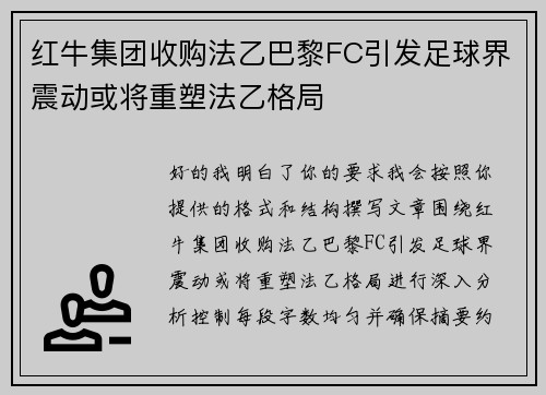 红牛集团收购法乙巴黎FC引发足球界震动或将重塑法乙格局