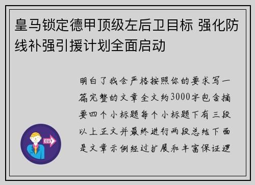皇马锁定德甲顶级左后卫目标 强化防线补强引援计划全面启动