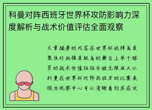 科曼对阵西班牙世界杯攻防影响力深度解析与战术价值评估全面观察