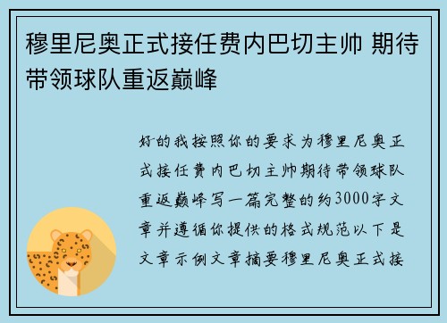 穆里尼奥正式接任费内巴切主帅 期待带领球队重返巅峰