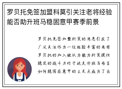 罗贝托免签加盟科莫引关注老将经验能否助升班马稳固意甲赛季前景