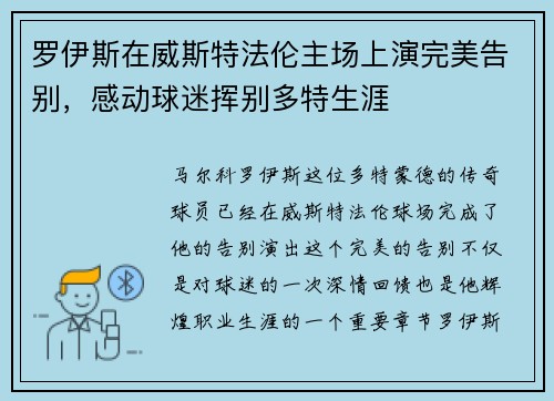 罗伊斯在威斯特法伦主场上演完美告别，感动球迷挥别多特生涯