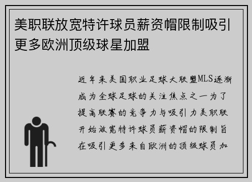 美职联放宽特许球员薪资帽限制吸引更多欧洲顶级球星加盟