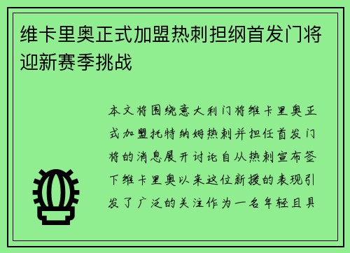 维卡里奥正式加盟热刺担纲首发门将迎新赛季挑战