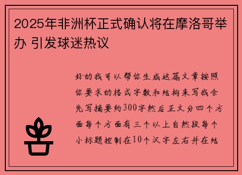 2025年非洲杯正式确认将在摩洛哥举办 引发球迷热议