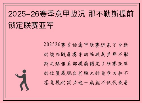 2025-26赛季意甲战况 那不勒斯提前锁定联赛亚军
