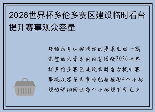 2026世界杯多伦多赛区建设临时看台提升赛事观众容量 2026世界杯多伦多赛区建设临时看台提升赛事观众容量