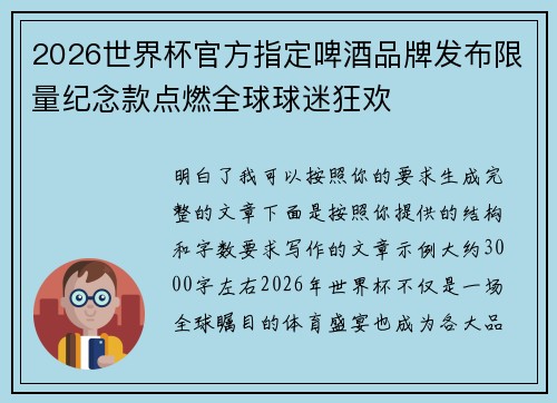 2026世界杯官方指定啤酒品牌发布限量纪念款点燃全球球迷狂欢 2026世界杯官方指定啤酒品牌发布限量纪念款点燃全球球迷狂欢