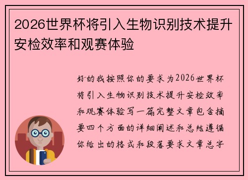 2026世界杯将引入生物识别技术提升安检效率和观赛体验 2026世界杯将引入生物识别技术提升安检效率和观赛体验