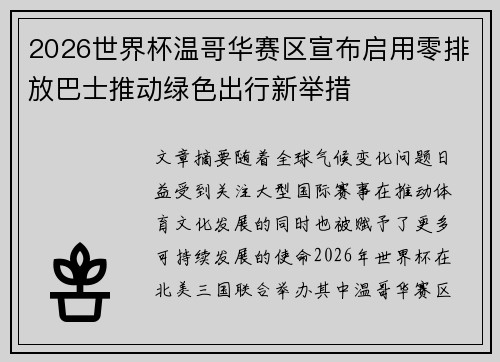 2026世界杯温哥华赛区宣布启用零排放巴士推动绿色出行新举措