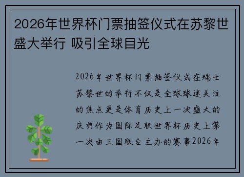 2026年世界杯门票抽签仪式在苏黎世盛大举行 吸引全球目光 2026年世界杯门票抽签仪式在苏黎世盛大举行 吸引全球目光