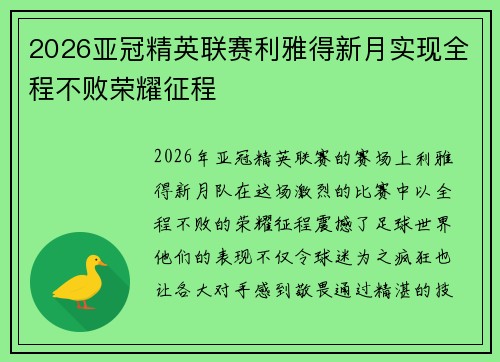 2026亚冠精英联赛利雅得新月实现全程不败荣耀征程 2026亚冠精英联赛利雅得新月实现全程不败荣耀征程