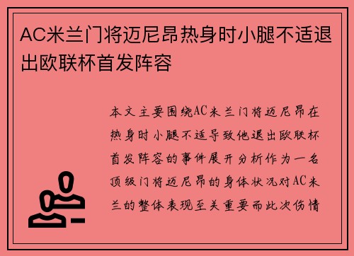 AC米兰门将迈尼昂热身时小腿不适退出欧联杯首发阵容 AC米兰门将迈尼昂热身时小腿不适退出欧联杯首发阵容