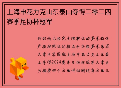 上海申花力克山东泰山夺得二零二四赛季足协杯冠军 上海申花力克山东泰山夺得二零二四赛季足协杯冠军