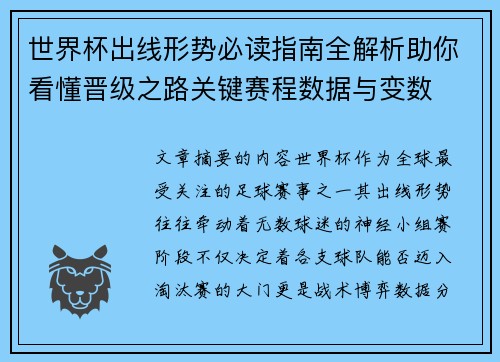 世界杯出线形势必读指南全解析助你看懂晋级之路关键赛程数据与变数 世界杯出线形势必读指南全解析助你看懂晋级之路关键赛程数据与变数