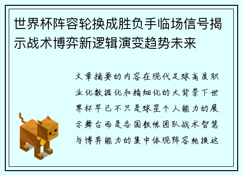 世界杯阵容轮换成胜负手临场信号揭示战术博弈新逻辑演变趋势未来